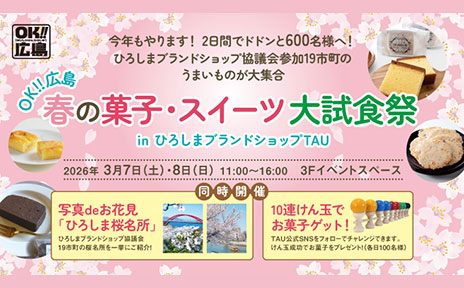 ＯＫ‼広島 春の菓子・スイーツ大試食祭開催 ‼