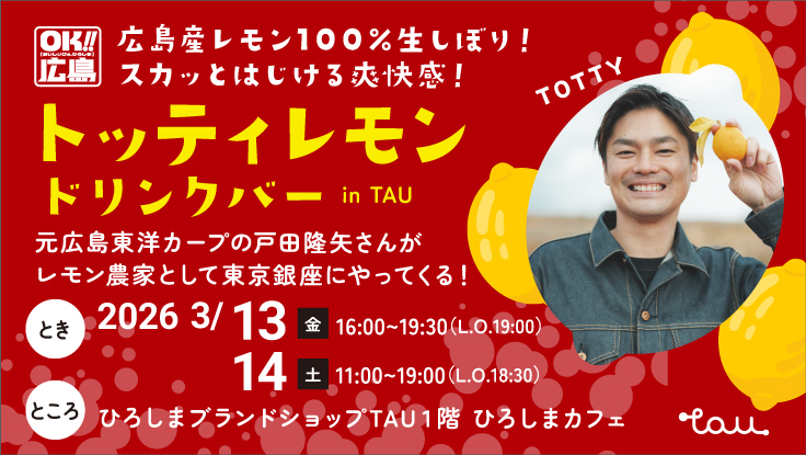 元広島東洋カープの戸田隆矢さんが、レモン農家としてやってくる！「トッティレモン」ドリンクバーが2日間限定でTAUに初出店‼