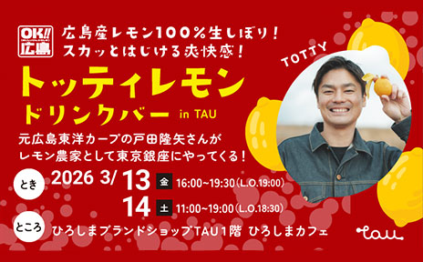 元広島東洋カープの戸田隆矢さんが、レモン農家としてやってくる！「トッティレモン」ドリンクバーが2日間限定でTAUに初出店‼