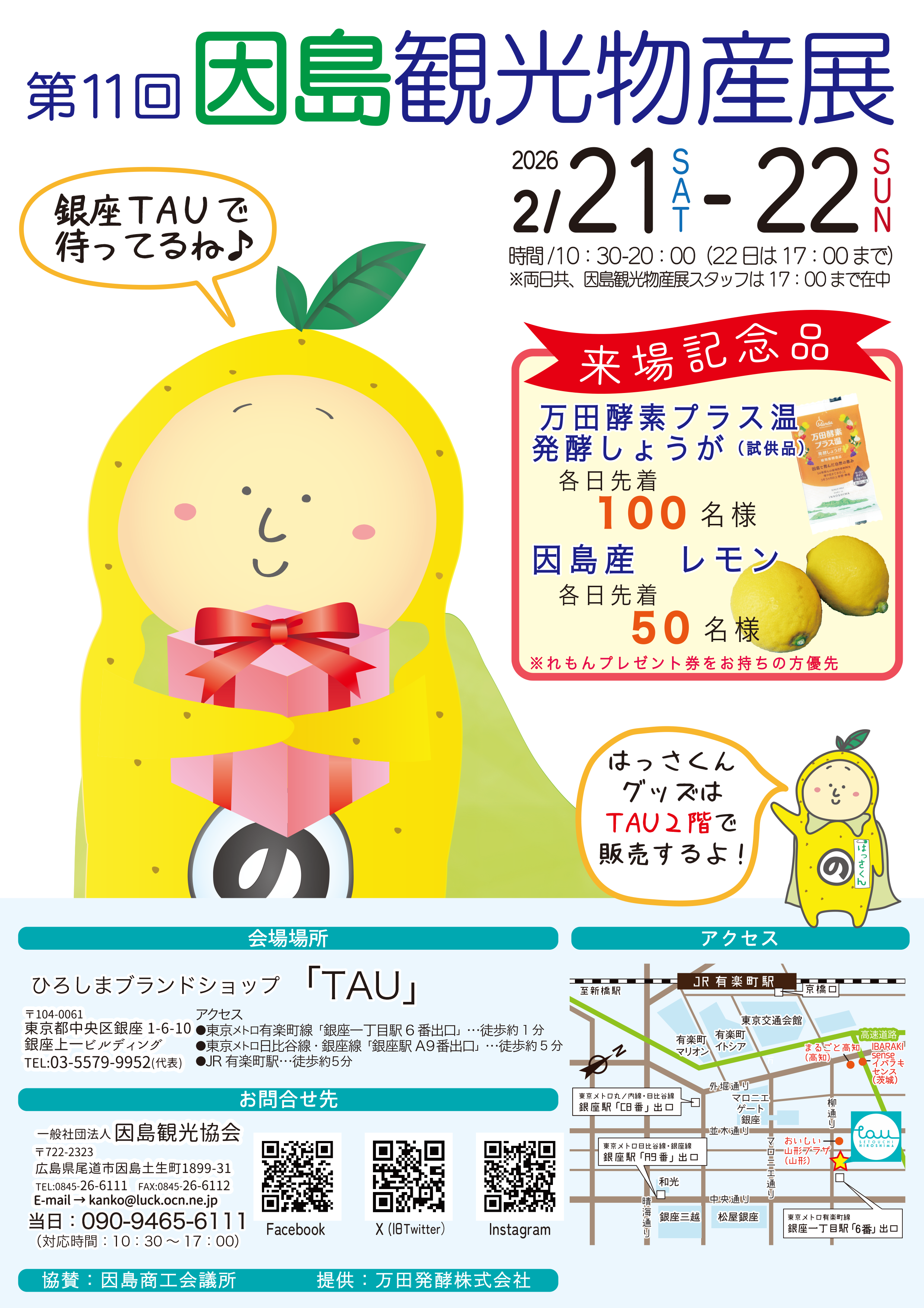 2/21（土）より2日間限定!!　お待たせしました、今年も開催【第11回　因島観光物産展】