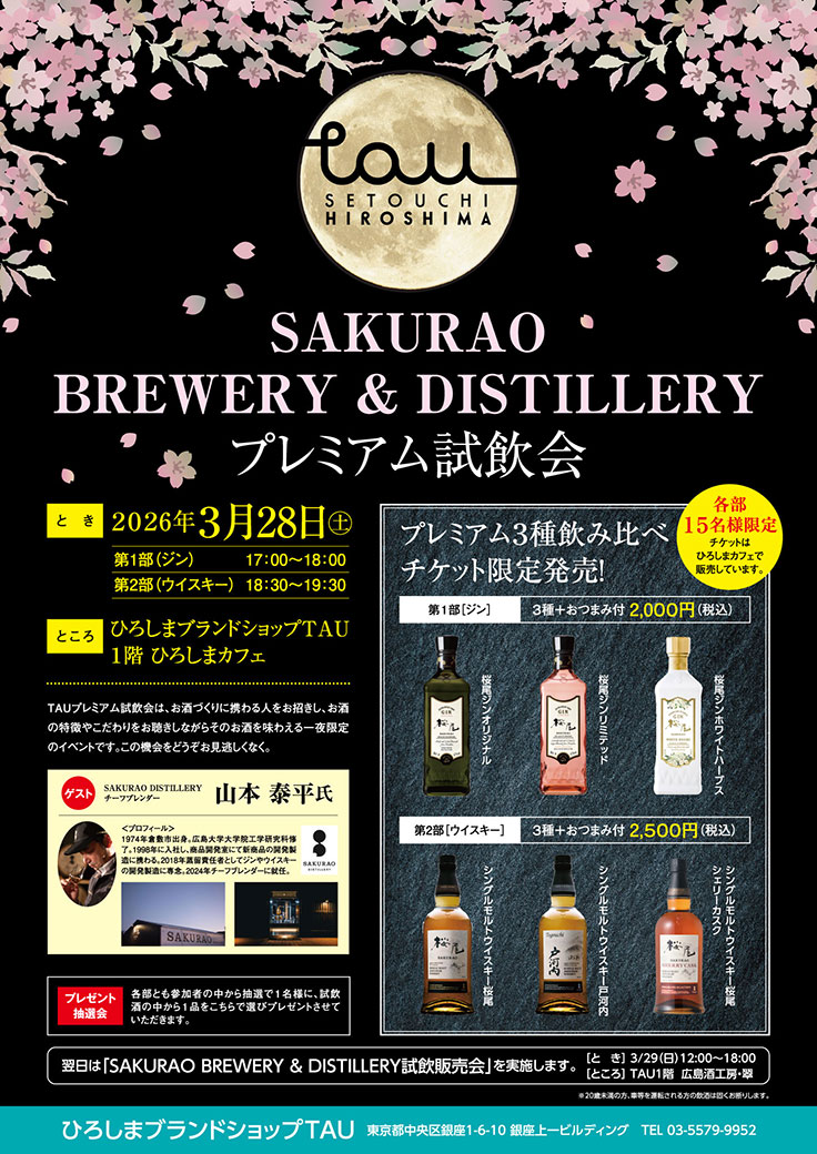SAKURAO BREWERY & DISTILLERY プレミアム試飲会開催！