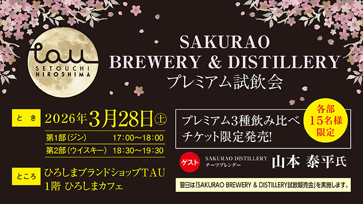 SAKURAO BREWERY ＆ DISTILLERY プレミアム試飲会開催！