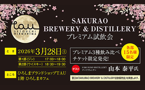 SAKURAO BREWERY ＆ DISTILLERY プレミアム試飲会開催！