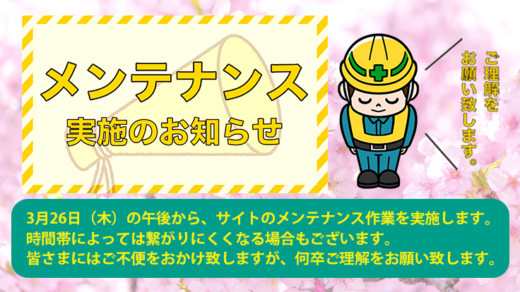 3月26日(木)メンテナンスのお知らせ 3月26日(木)メンテナンスのお知らせ