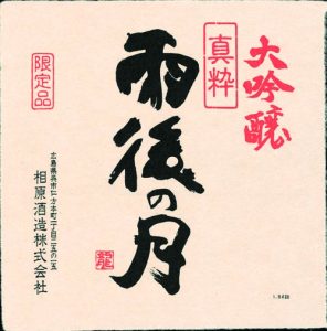 相原酒造株式会社 ラベル