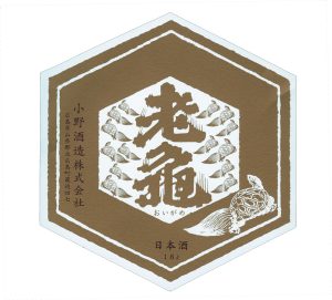 小野酒造株式会社 ラベル