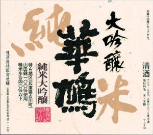 榎酒造株式会社 ラベル