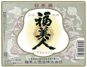 福美人酒造株式会社 ラベル