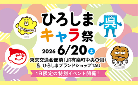 ひろしまの大人気キャラクターが次々に登場！「ひろしまキャラ祭」開催‼