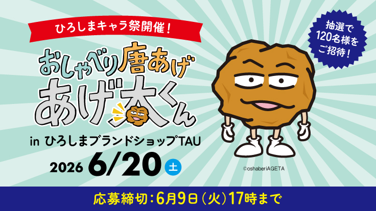 6月20日（土）はTAUでも「ひろしまキャラ祭」開催‼