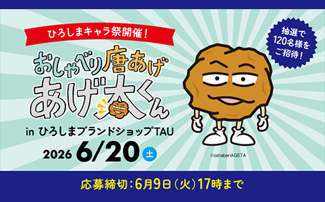 6月20日（土）はTAUでも「ひろしまキャラ祭」開催‼