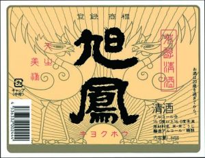 旭鳳酒造株式会社 ラベル