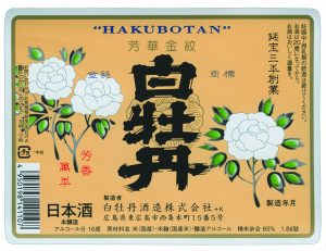白牡丹酒造株式会社 ラベル
