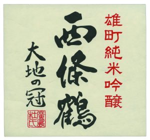 西條鶴醸造株式会社 ラベル
