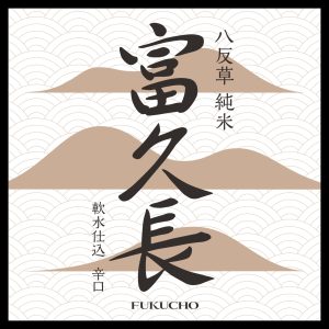 株式会社今田酒造本店 ラベル