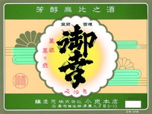 株式会社小泉本店 ラベル