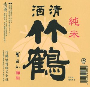 竹鶴酒造株式会社 ラベル