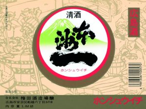 合名会社梅田酒造場 ラベル