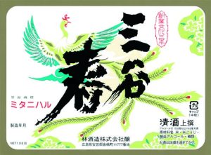 林酒造株式会社 ラベル