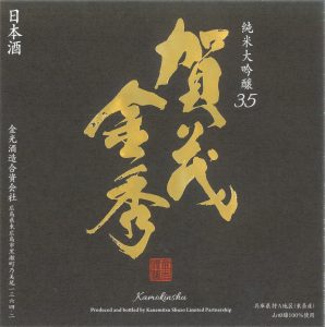 株式会社金光酒造 ラベル