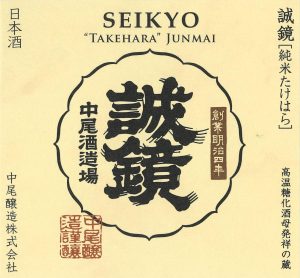 中尾醸造株式会社 ラベル