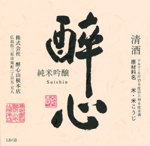 株式会社酔心山根本店 ラベル