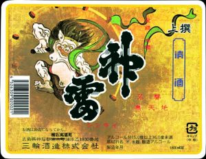 三輪酒造株式会社 ラベル