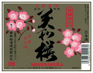 美和桜酒造有限会社 ラベル