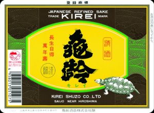 亀齢酒造株式会社 ラベル