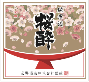 花酔酒造株式会社 ラベル