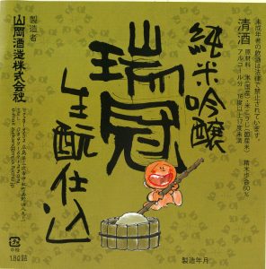 山岡酒造株式会社 ラベル