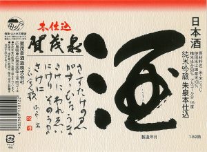 賀茂泉酒造株式会社 ラベル