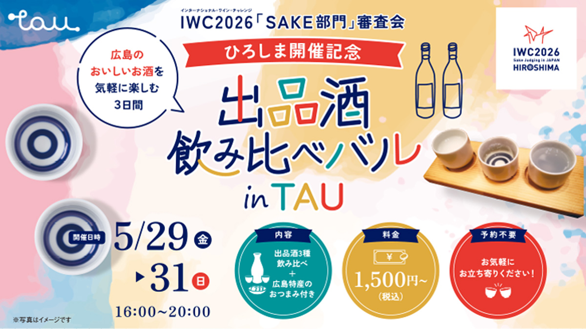出品酒 飲み比べバル in TAU 開催! 〜IWC2026「SAKE部門」審査会ひろしま開催記念 出品酒 飲み比べバル in TAU 開催! 〜IWC2026「SAKE部門」審査会ひろしま開催記念