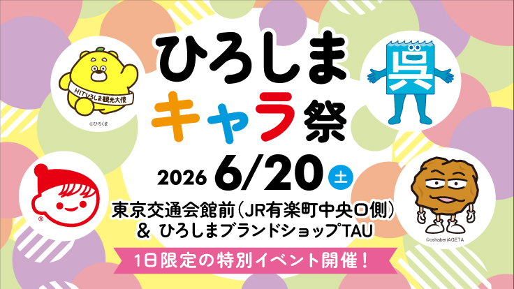 ひろしまの大人気キャラクターが次々に登場！「ひろしまキャラ祭」開催‼