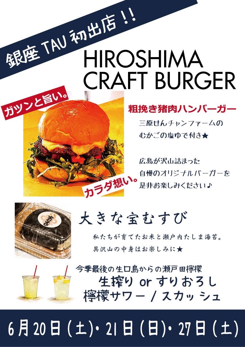 HIROSHIMA CRAFT BURGERがTAUに初出店します。 HIROSHIMA CRAFT BURGERがTAUに初出店します。
