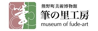 筆の里工房ホームページはこちら