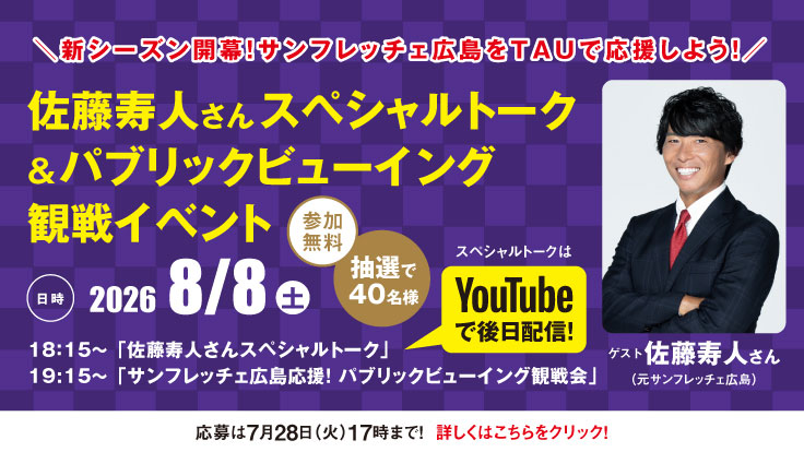 新シーズン開幕!サンフレッチェ広島をTAUで応援しよう! 新シーズン開幕!サンフレッチェ広島をTAUで応援しよう!