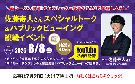 【参加者募集中!!】新シーズン開幕!サンフレッチェ広島をTAUで応援しよう! 【参加者募集中!!】新シーズン開幕!サンフレッチェ広島をTAUで応援しよう!