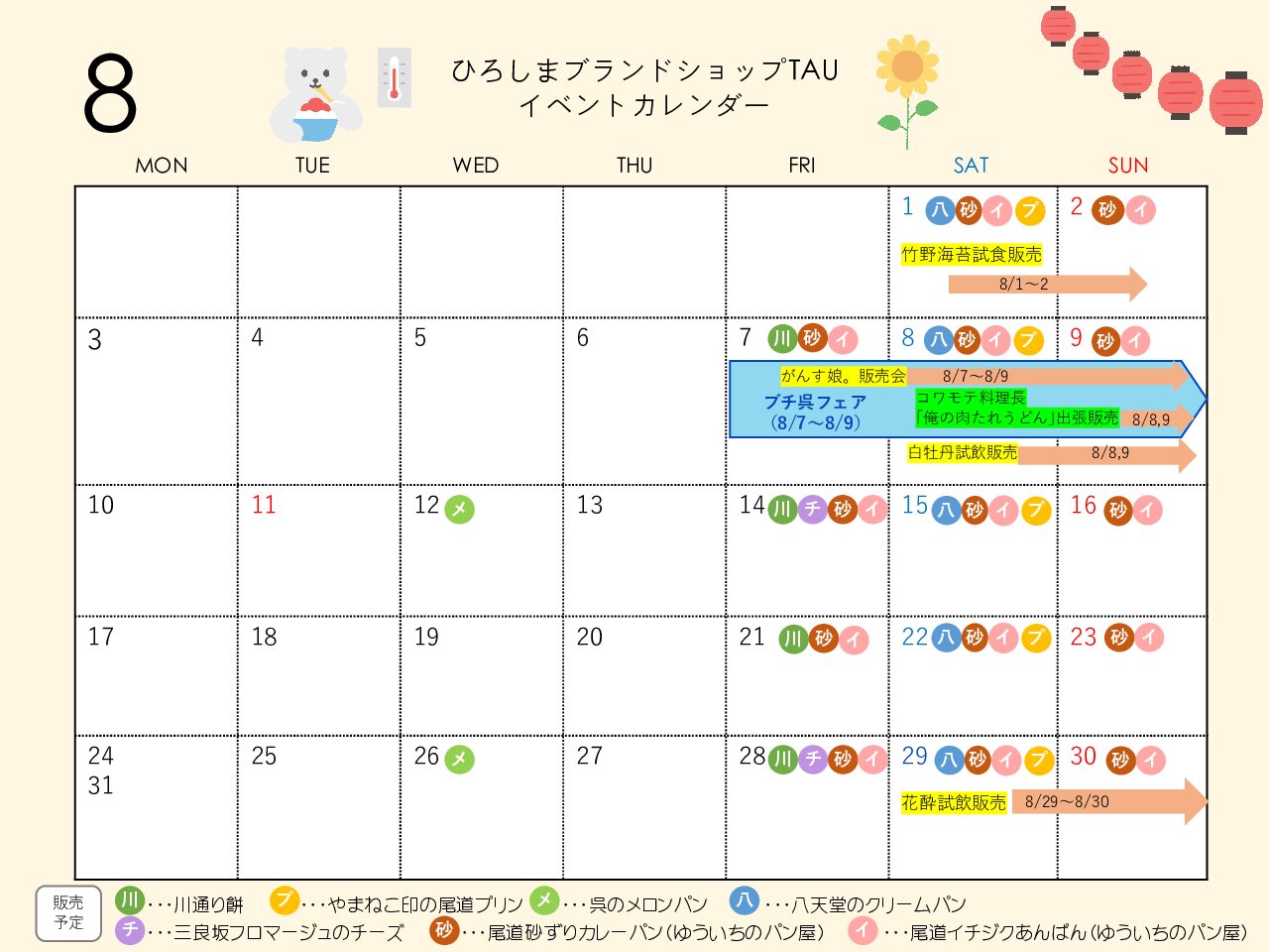 ★８月イベント＆食品売場情報