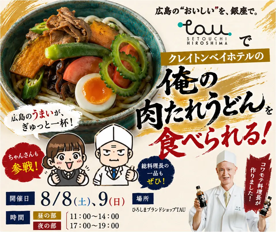 \2日間限定/ クレイトンベイホテル『コワモテ料理長』 が TAUで熱々の「俺の肉たれうどん」を提供します! \2日間限定/ クレイトンベイホテル『コワモテ料理長』 が TAUで熱々の「俺の肉たれうどん」を提供します!