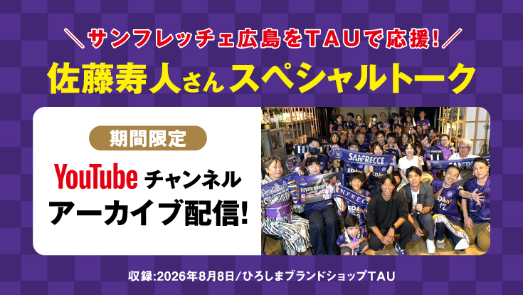 「佐藤寿人さんスペシャルトーク&サンフレッチェ広島パブリックビューイング観戦会」 アーカイブ 「佐藤寿人さんスペシャルトーク&サンフレッチェ広島パブリックビューイング観戦会」 アーカイブ