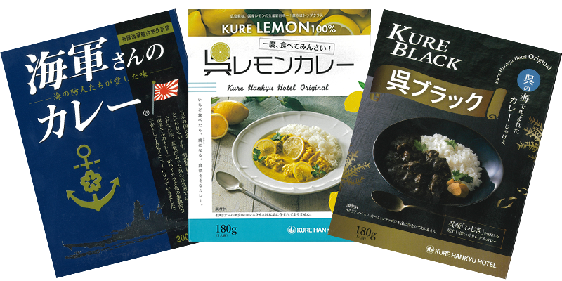 「海軍さんカレー」「レモンカレー」「ブラックカレー」