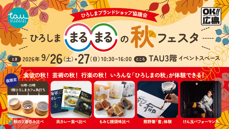 食欲の秋!芸術の秋!行楽の秋!いろんな「ひろしまの秋」が体験できる! 食欲の秋!芸術の秋!行楽の秋!いろんな「ひろしまの秋」が体験できる!