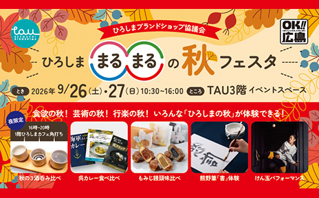食欲の秋!芸術の秋!行楽の秋!いろんな「ひろしまの秋」が体験できる! 食欲の秋!芸術の秋!行楽の秋!いろんな「ひろしまの秋」が体験できる!