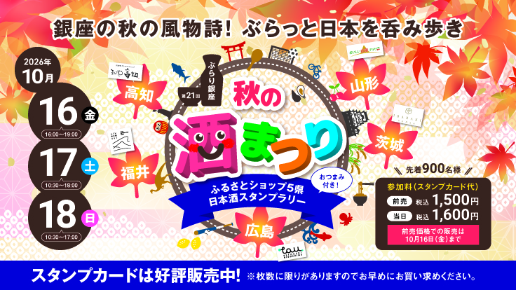 2026年 秋の酒まつり 2026年 秋の酒まつり