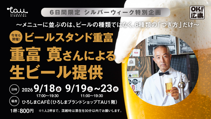 ビールスタンド重富 ビールスタンド重富