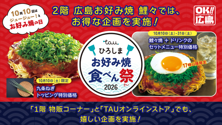 「ひろしま お好み焼食べん祭 2026」開催!〜10月10日は、お好み焼の日!〜 「ひろしま お好み焼食べん祭 2026」開催!〜10月10日は、お好み焼の日!〜
